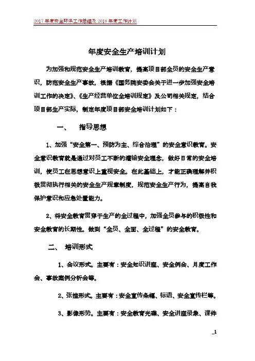 2017年度安全生产培训计划