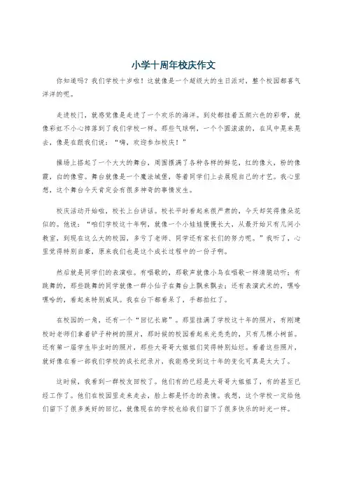 小学十周年校庆作文