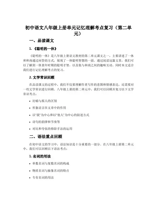 初中语文八年级上册单元记忆理解考点复习(第二单元)
