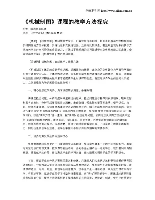 《机械制图》课程的教学方法探究