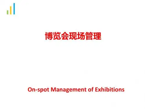 博览会现场管理课件(PPT 39张)