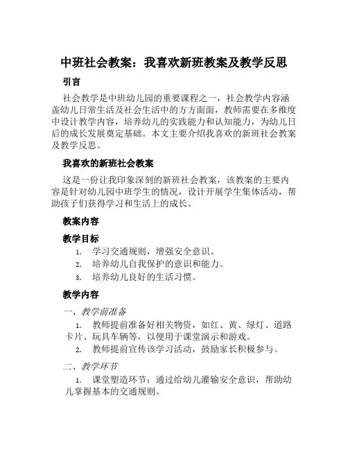 中班社会教案我喜欢新班教案及教学反思