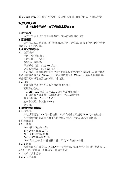 MMFSCNJ出口粮谷中甲萘威克百威残留量检验方法