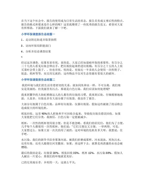 2023年小学环保调查报告总结(精选五篇)
