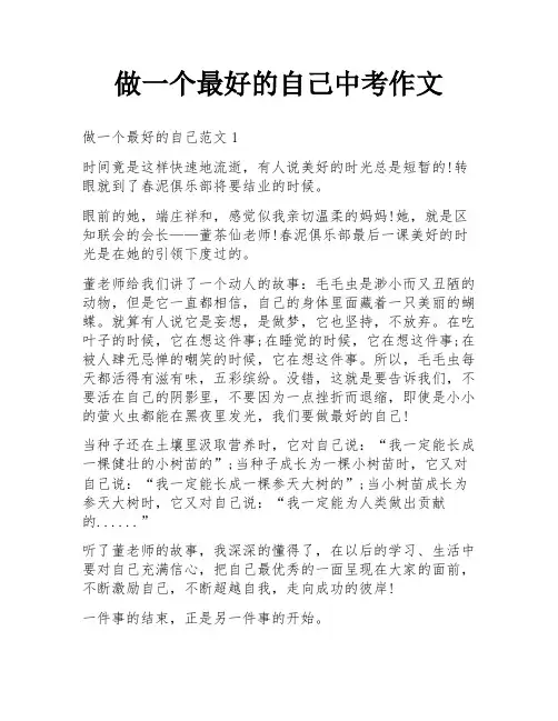 做一个最好的自己中考作文