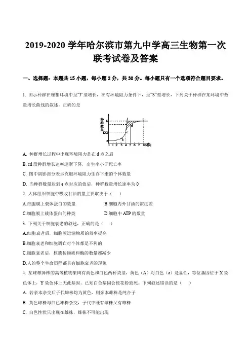 2019-2020学年哈尔滨市第九中学高三生物第一次联考试卷及答案