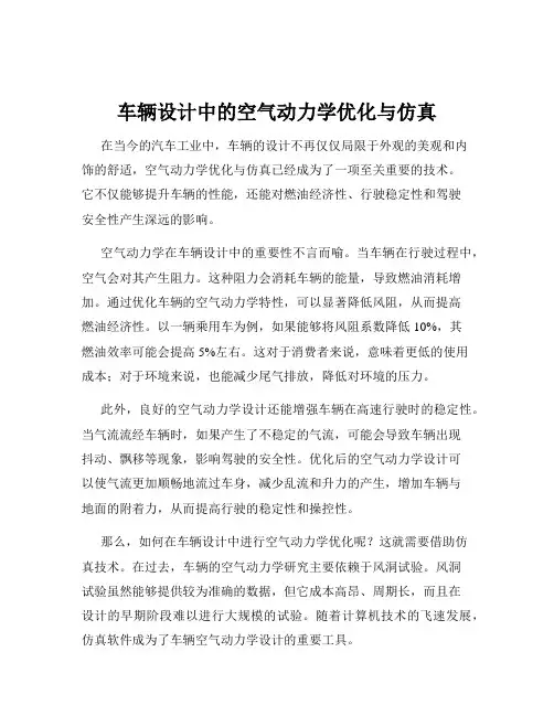 车辆设计中的空气动力学优化与仿真