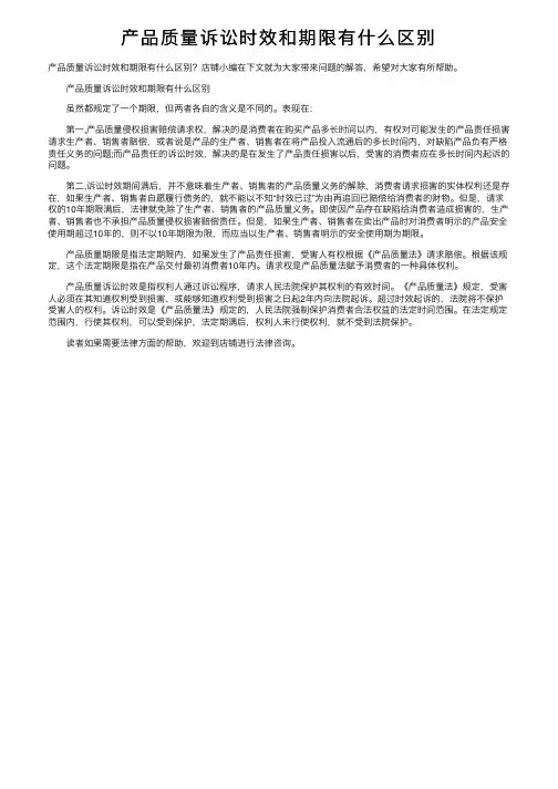 产品质量诉讼时效和期限有什么区别