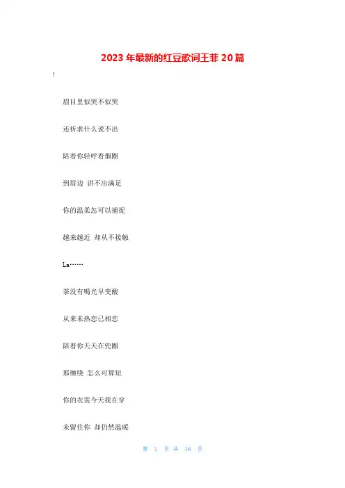 2023年最新的红豆歌词王菲20篇