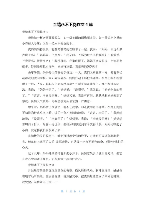 亲情永不下岗作文4篇