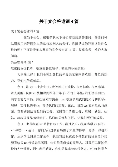 关于宴会答谢词4篇