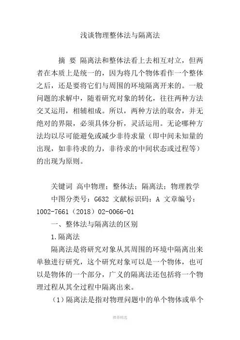 浅谈物理整体法与隔离法参考word