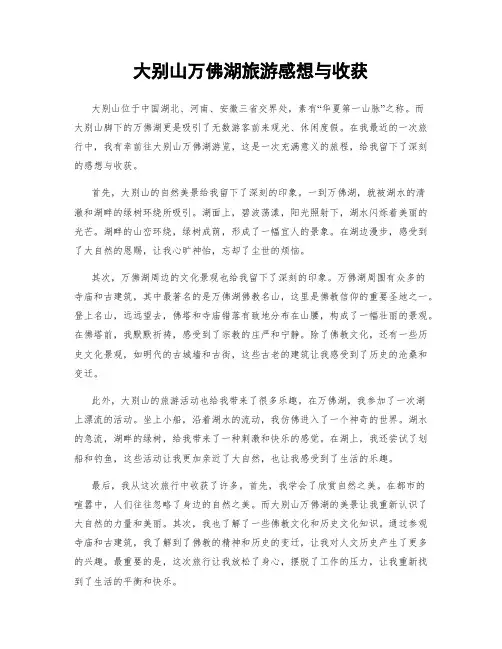 大别山万佛湖旅游感想与收获