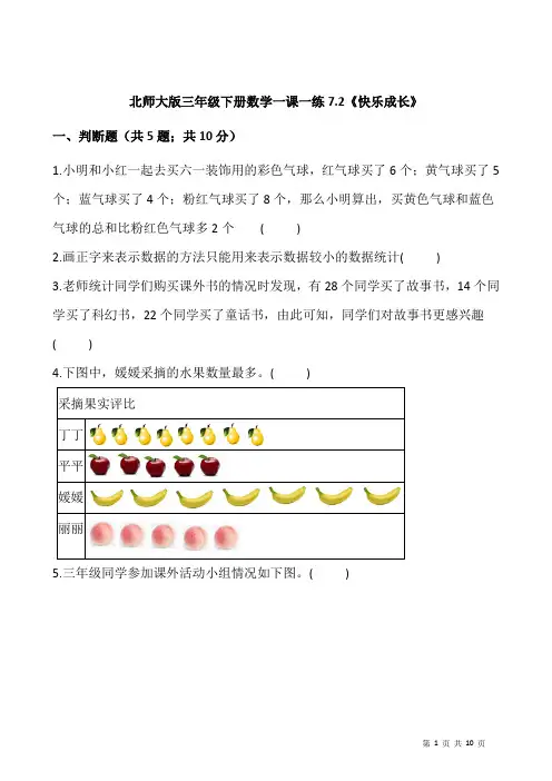 北师大版三年级下册数学一课一练7.2《快乐成长》