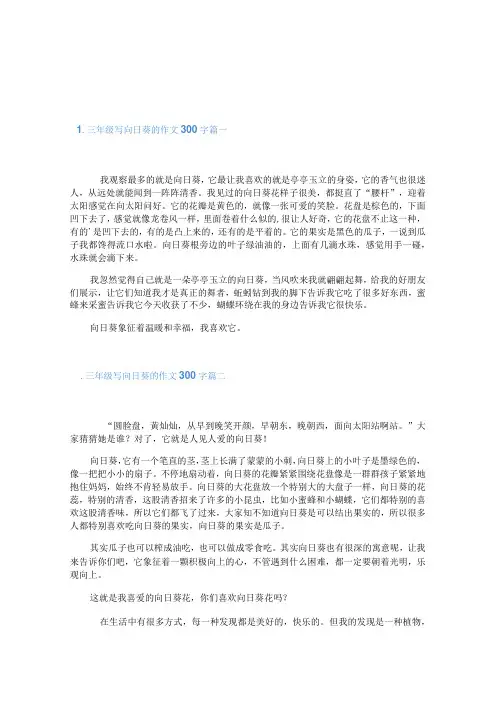 三年级写向日葵的作文300字6篇