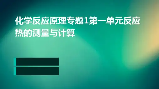 化学反应原理专题1第一单元反应热的测量与计算