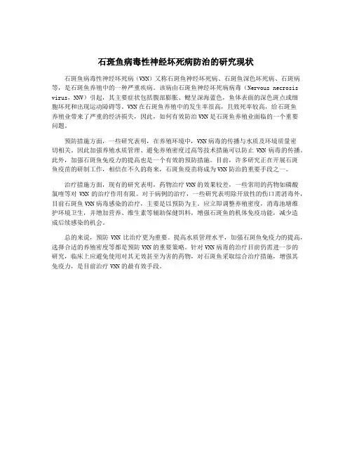 石斑鱼病毒性神经坏死病防治的研究现状