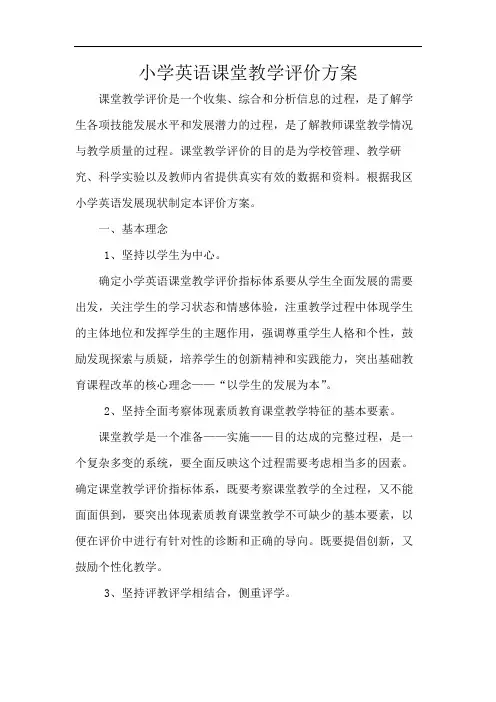 小学英语课堂教学评价方案