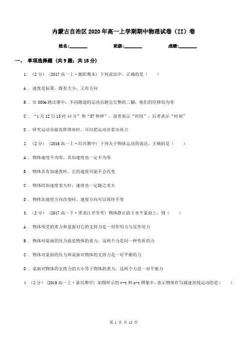 内蒙古自治区2020年高一上学期期中物理试卷(II)卷(测试)