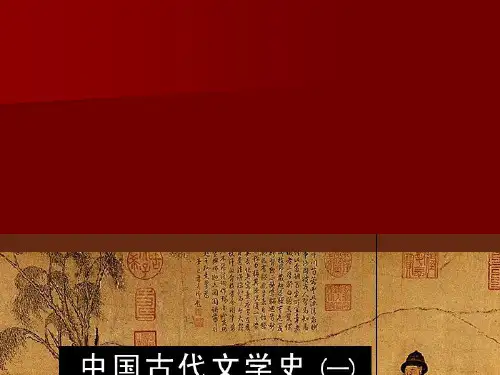 中国古代文学史--先秦文学  ppt课件