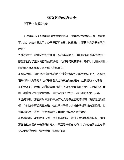 褒义词的成语大全