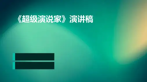 《超级演说家》演讲稿PPT