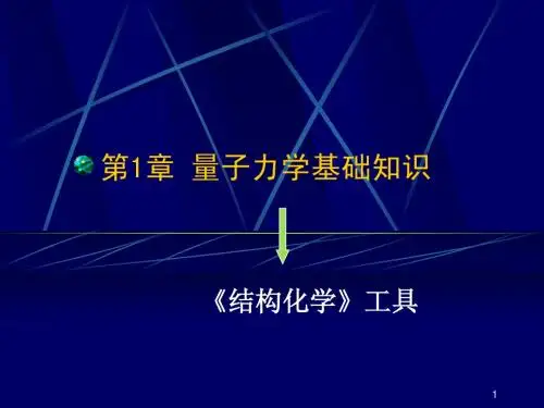 第1章 量子力学基础知识