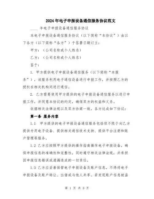 2024年电子申报设备通信服务协议范文