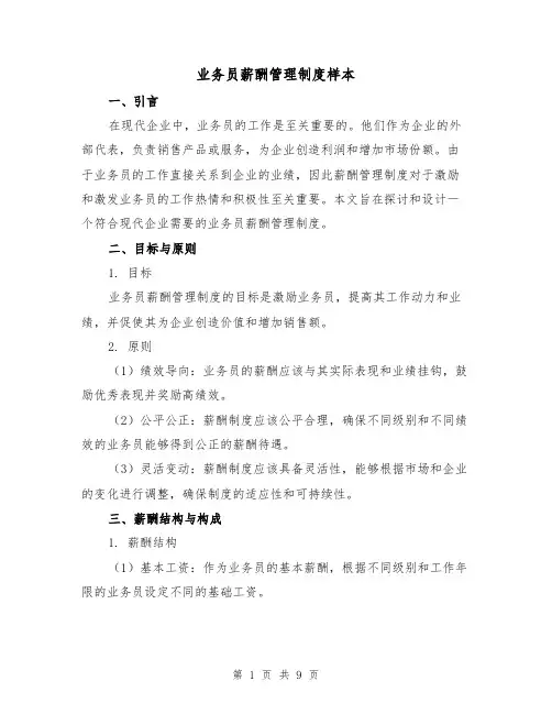 业务员薪酬管理制度样本（三篇）