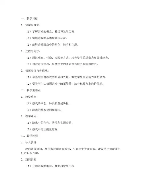 游戏概述优秀教案设计模板