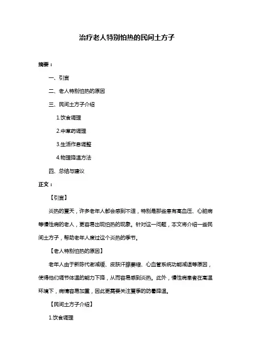 治疗老人特别怕热的民间土方子