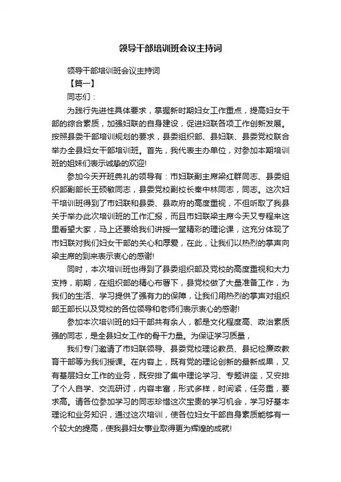 领导干部培训班会议主持词