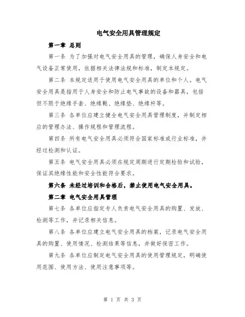电气安全用具管理规定
