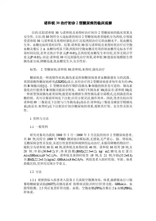 诺和锐30治疗初诊2型糖尿病的临床观察