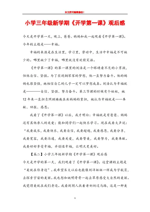 小学三年级新学期《开学第一课》观后感