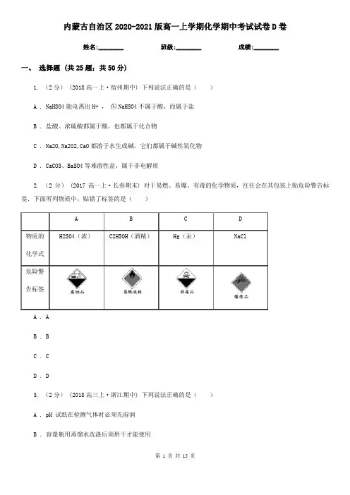 内蒙古自治区2020-2021版高一上学期化学期中考试试卷D卷