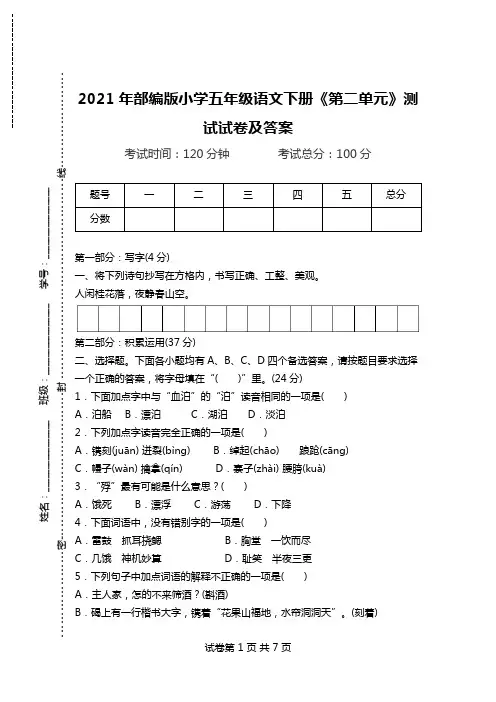 2021年部编版小学五年级语文下册《第二单元》测试试卷及答案.doc