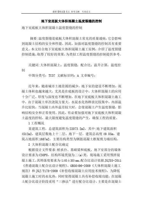 地下室底板大体积混凝土温度裂缝的控制