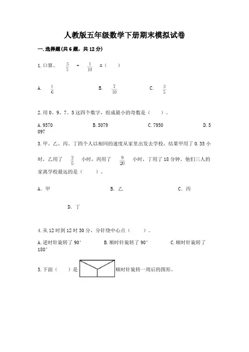 人教版五年级数学下册期末模拟试卷加精品答案
