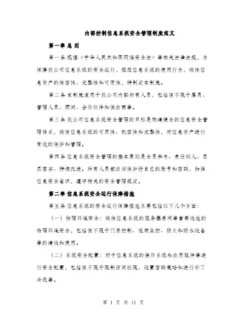 内部控制信息系统安全管理制度范文（二篇）