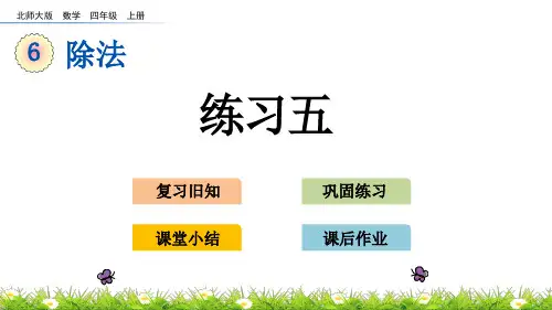 北师大版小学4年级数学上册第六单元(练习五+练习六)PPT教学课件