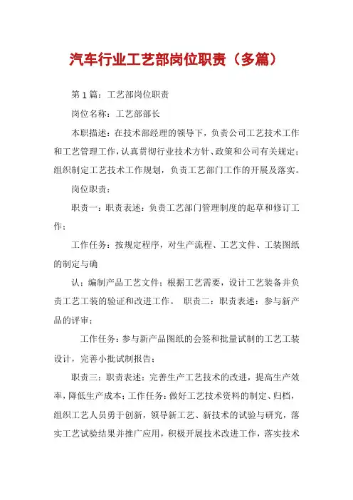 汽车行业工艺部岗位职责（多篇）