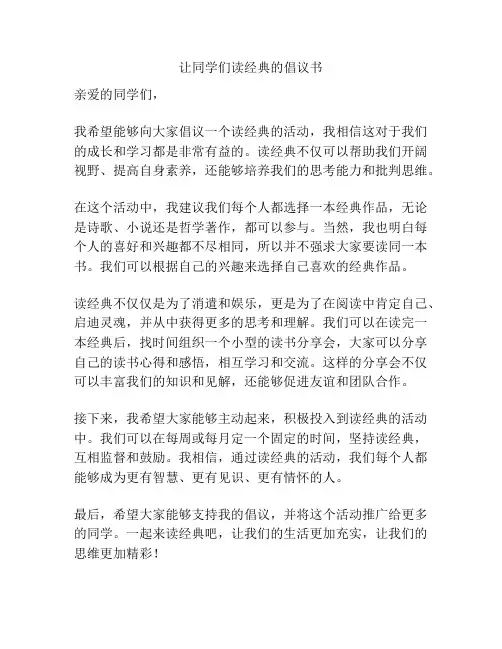 让同学们读经典的倡议书