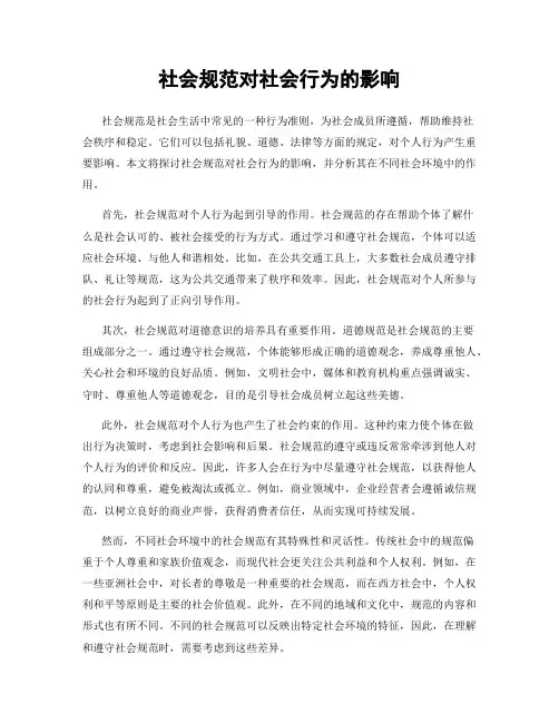 社会规范对社会行为的影响