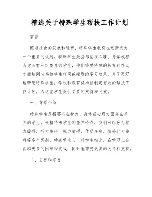精选关于特殊学生帮扶工作计划