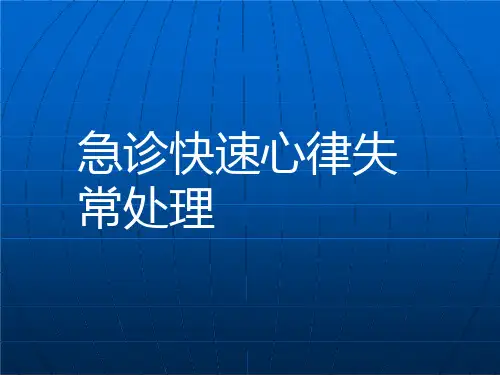急诊快速心律失常处理课件