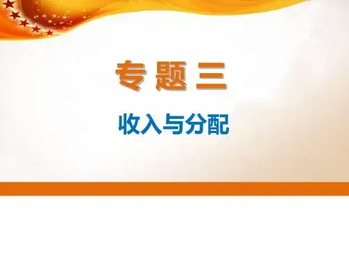 高考政治二轮专题突破专题三：收入与分配优秀课件