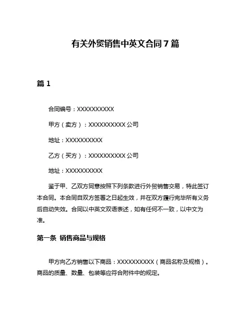 有关外贸销售中英文合同7篇