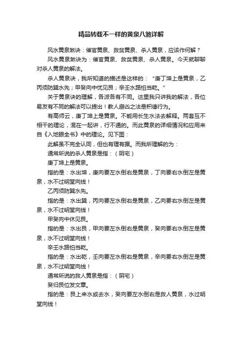 精品转载不一样的黄泉八煞详解
