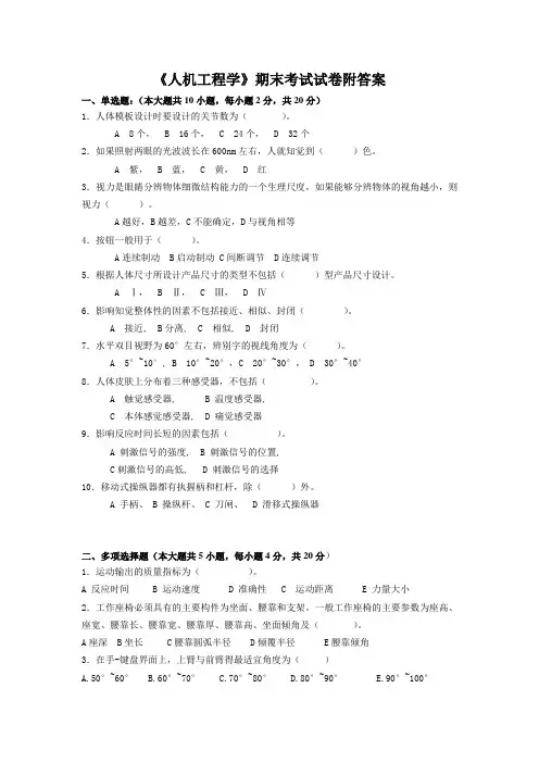 《人机工程学》期末考试试卷附答案